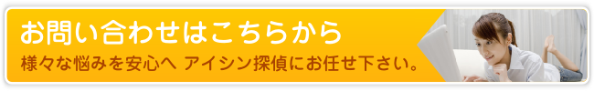 アイシン探偵事務所お問い合わせフォーム