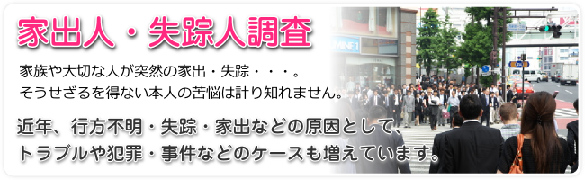 北海道札幌市の家出人・失踪人調査