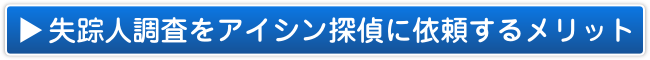 家出人・失踪人調査をアイシン探偵事務所に依頼するメリット