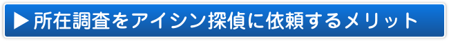 所在調査をアイシン探偵に依頼するメリット