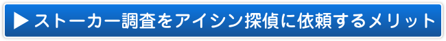 北海道札幌市のストーカー調査・対策