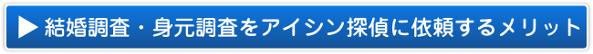 結婚調査・身元調査