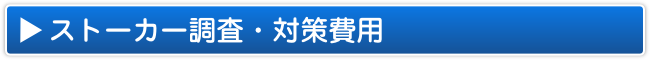 北海道札幌市のストーカー調査・対策