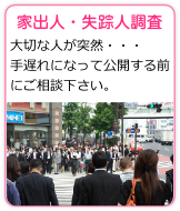 家出人・失踪人調査