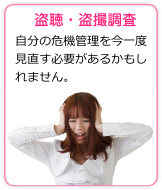 盗聴・盗撮調査
