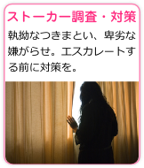ストーカー調査