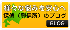 アイシン探偵事務所ブログ