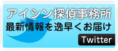 アイシン探偵事務所Twitter